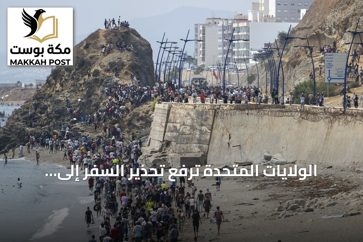 الولايات المتحدة ترفع تحذير السفر إلى سبتة إلى المستوى الثالث