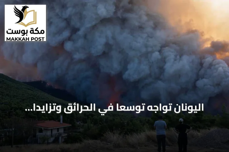 اليونان تواجه توسعاً في الحرائق وتزايداً بالأضرار