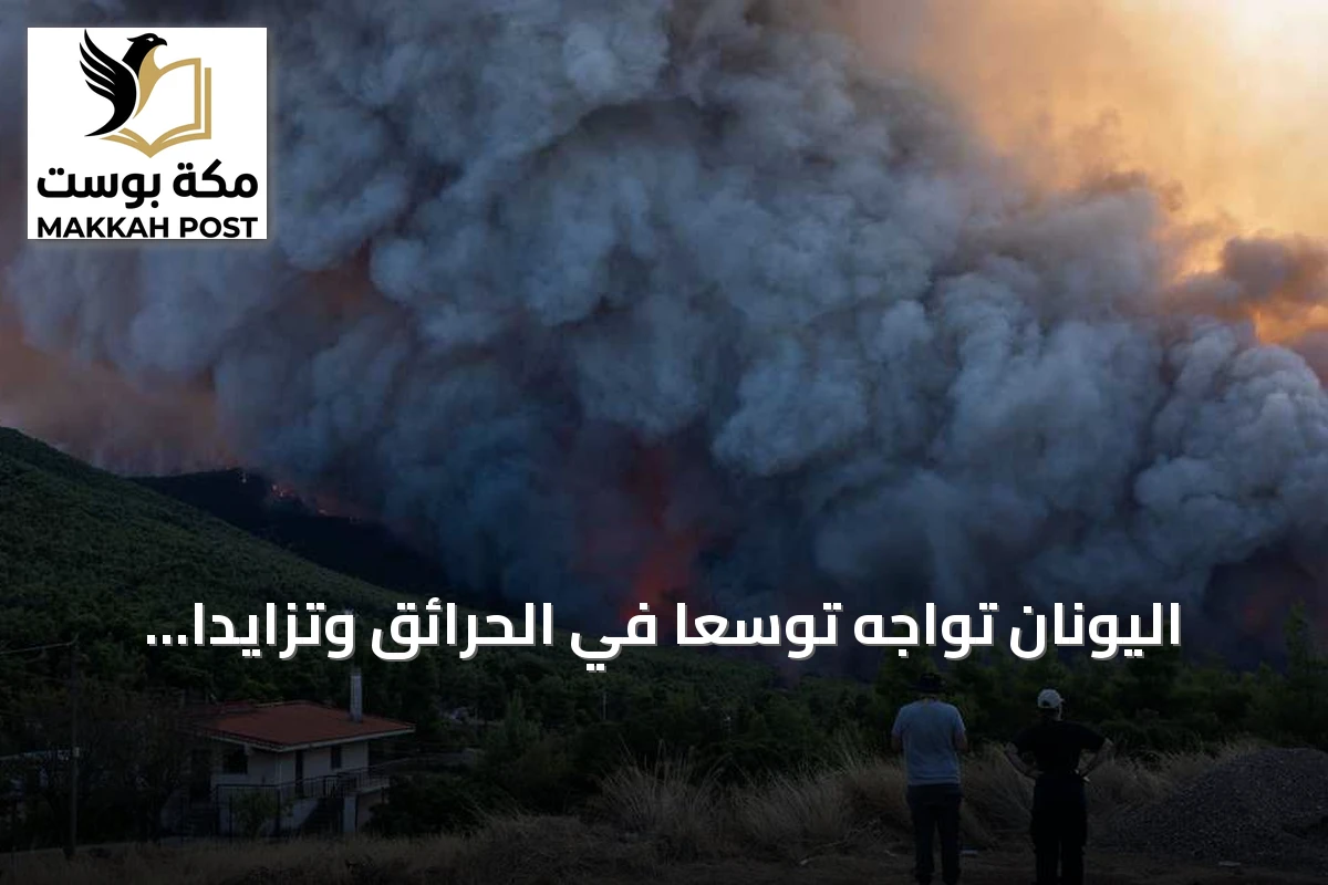 اليونان تواجه توسعاً في الحرائق وتزايداً بالأضرار