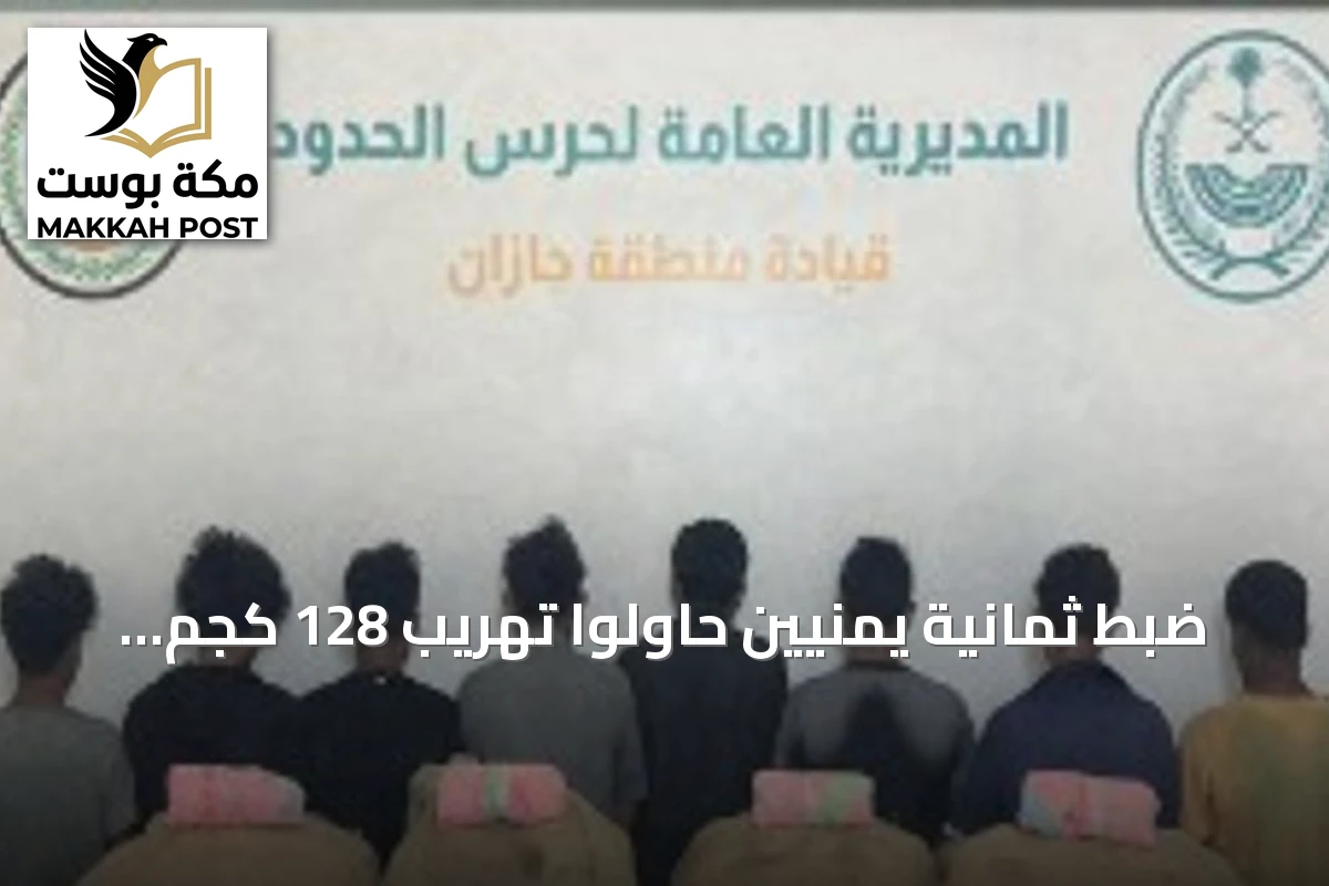 ضبط ثمانية يمنيين حاولوا تهريب 128 كجم قات بمنطقة جازان