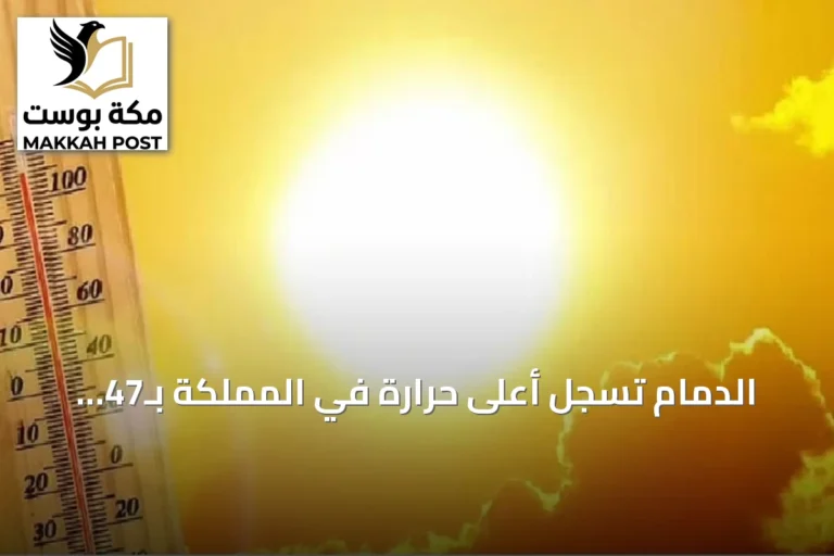 الدمام تسجل أعلى حرارة في المملكة بـ47 درجة مئوية وأبها الأدنى بـ20