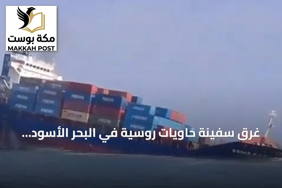 غرق سفينة حاويات روسية في البحر الأسود عقب هجوم بمسيرات