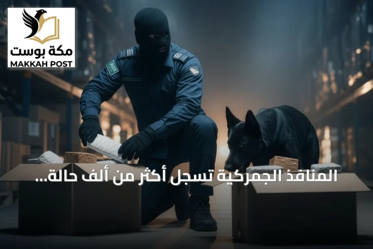 المنافذ الجمركية تسجل أكثر من ألف حالة ضبط خلال أسبوع