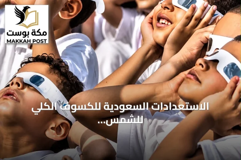 الاستعدادات السعودية للكسوف الكلي للشمس في أغسطس 2027