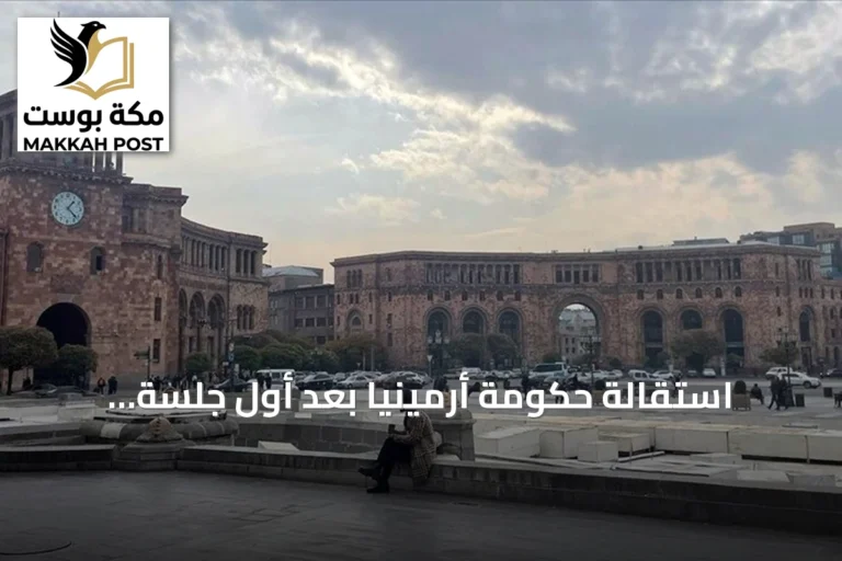 استقالة حكومة أرمينيا بعد أول جلسة للبرلمان المنتخب