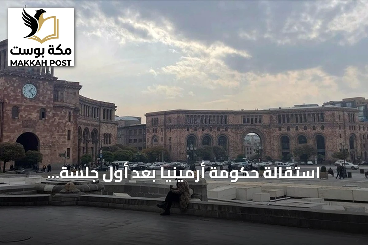 استقالة حكومة أرمينيا بعد أول جلسة للبرلمان المنتخب