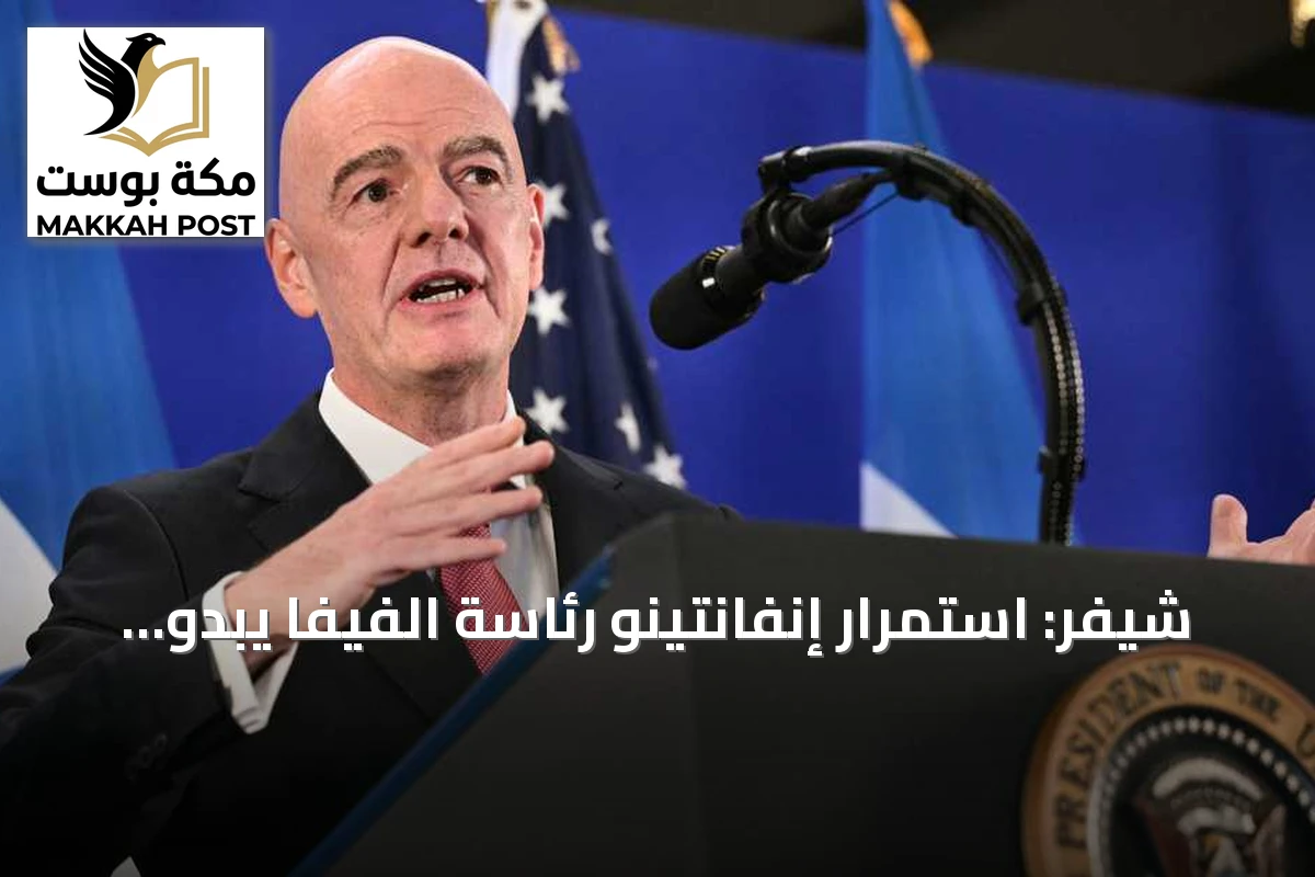 شيفر: استمرار إنفانتينو رئاسة الفيفا يبدو غير مقبول بعد فشل خطة بيع حقوق كأس العالم