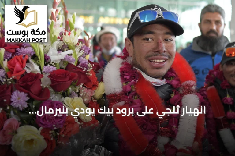 انهيار ثلجي على برود بيك يودي بنيرمال بورجا وتسعة مرافقين