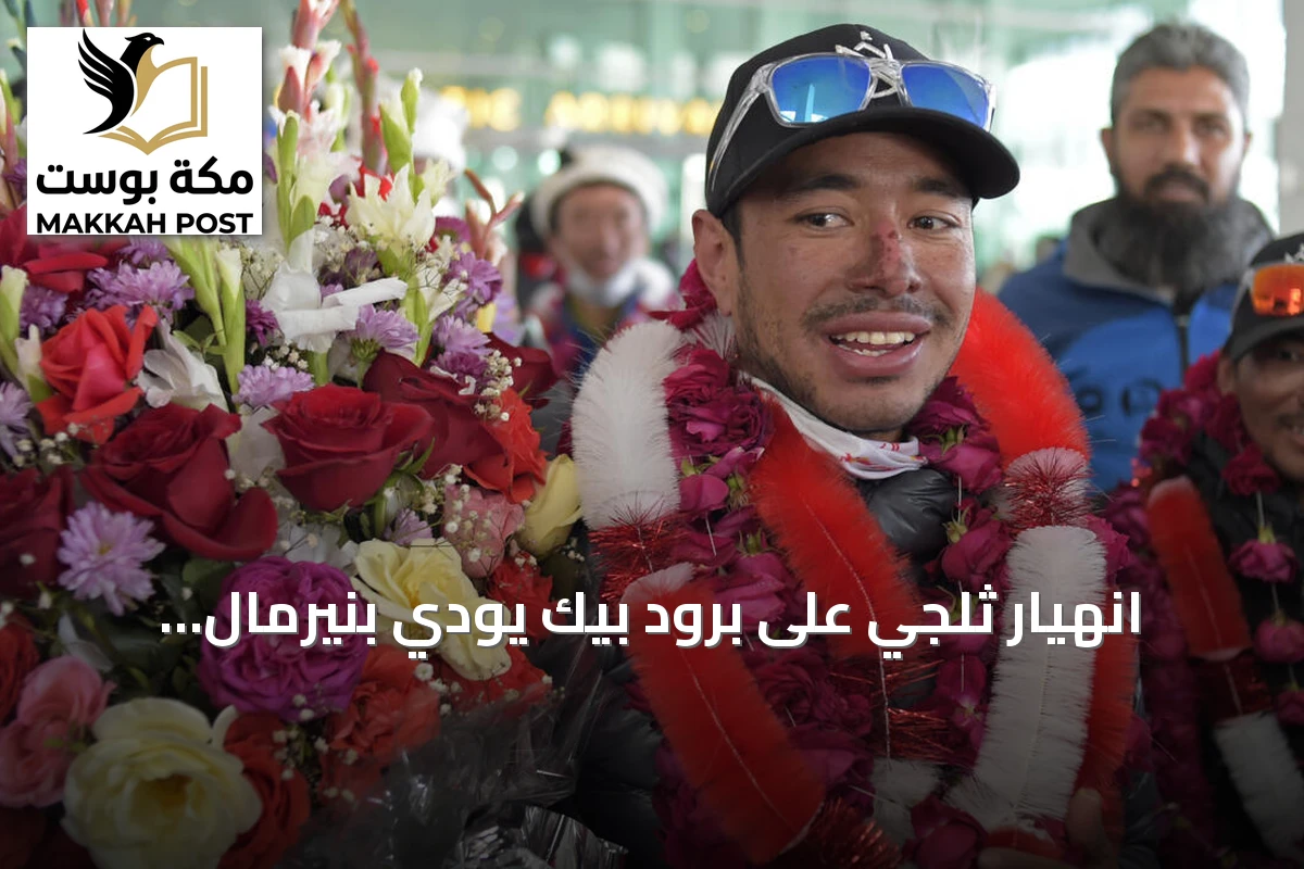 انهيار ثلجي على برود بيك يودي بنيرمال بورجا وتسعة مرافقين