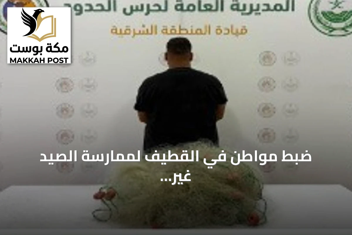 ضبط مواطن في القطيف لممارسة الصيد غير المرخص واستخدام أدوات محظورة