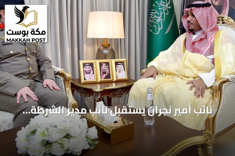 نائب أمير نجران يستقبل نائب مدير الشرطة ويستعرض الوضع الأمني للمنطقة