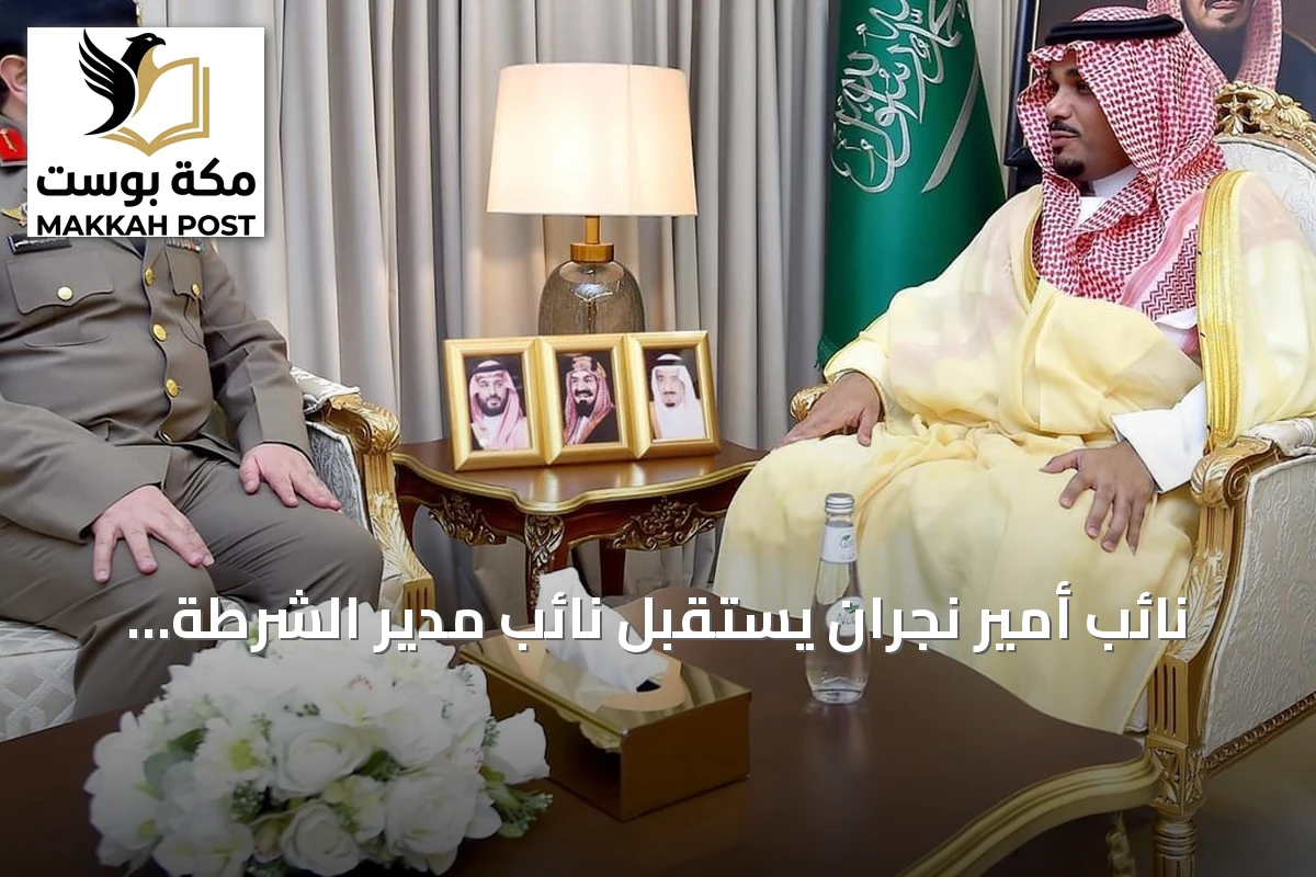 نائب أمير نجران يستقبل نائب مدير الشرطة ويستعرض الوضع الأمني للمنطقة
