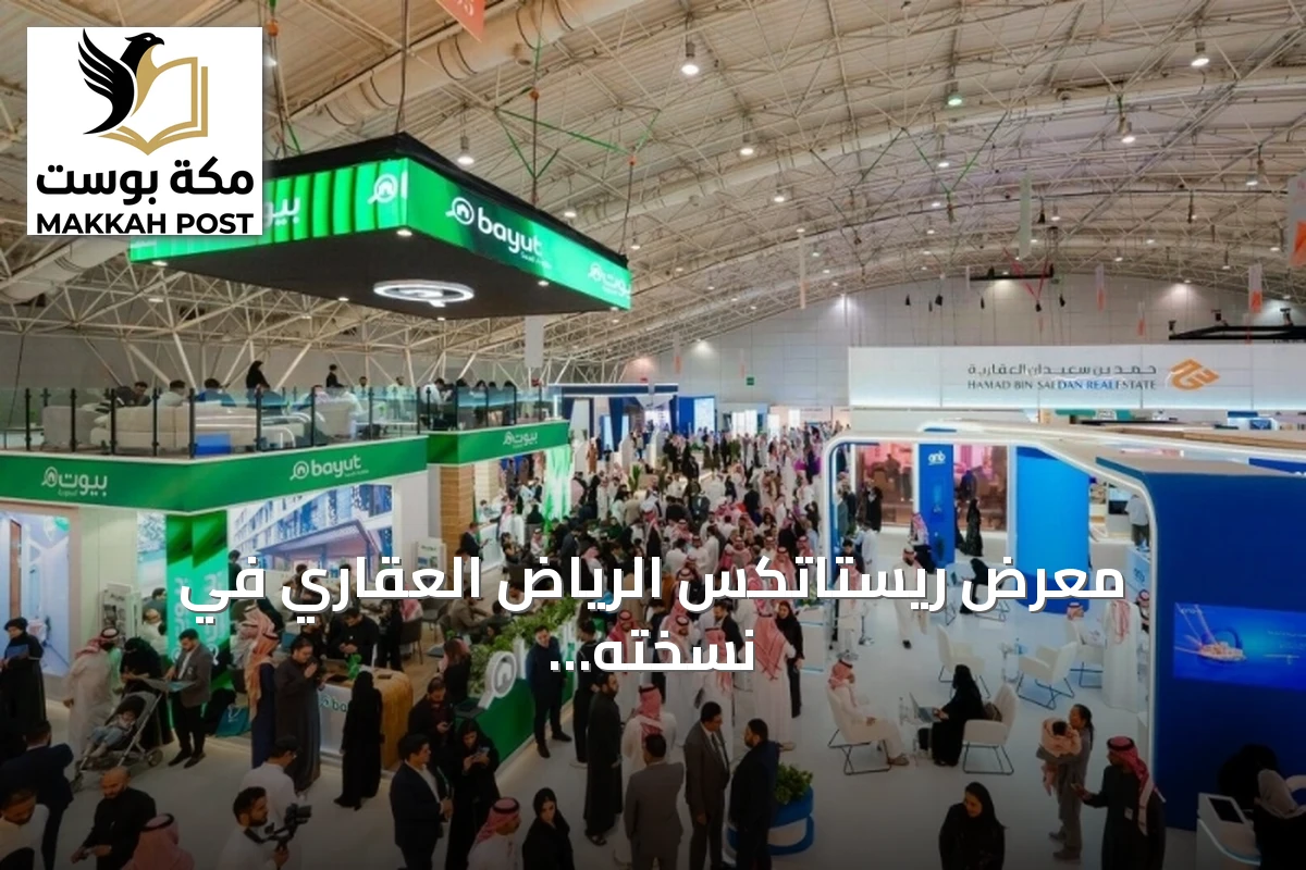 معرض ريستاتكس الرياض العقاري في نسخته السادسة والثلاثين المقررة لشهر مارس 2027