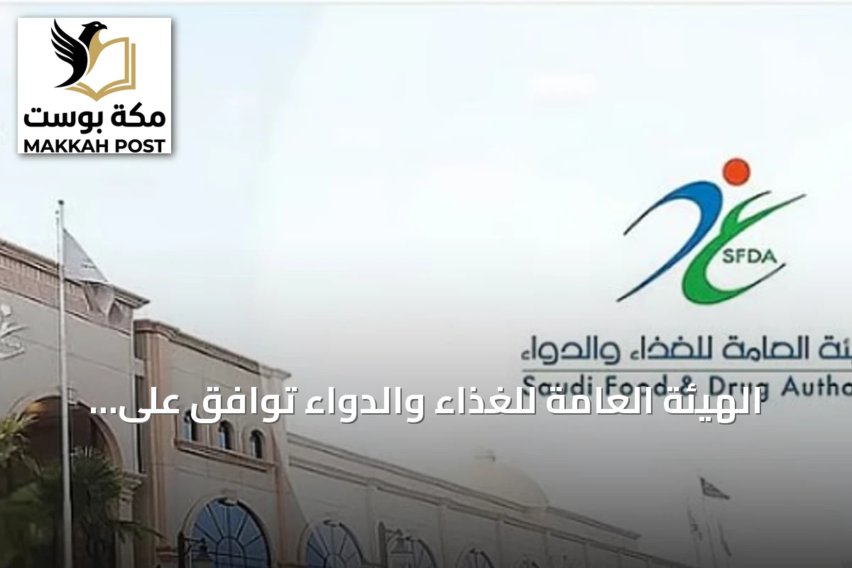 الهيئة العامة للغذاء والدواء توافق على تسجيل دواء «فاوندايو» لعلاج السمنة