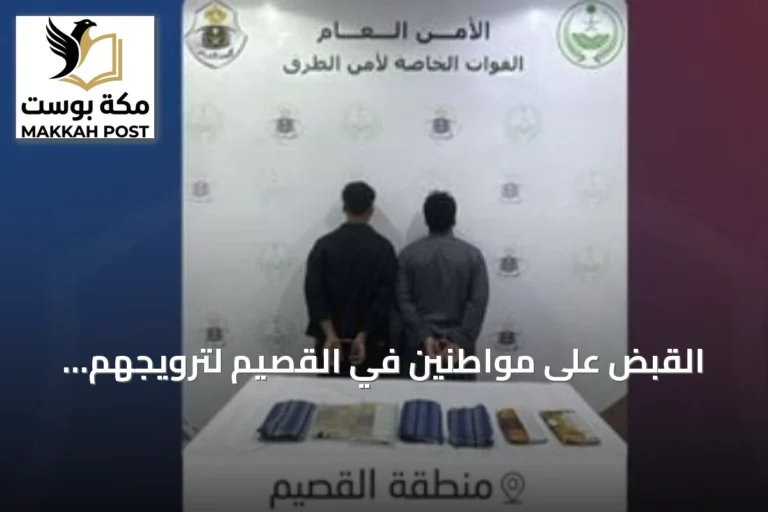 القبض على مواطنين في القصيم لترويجهم الحشيش داخل مركبة