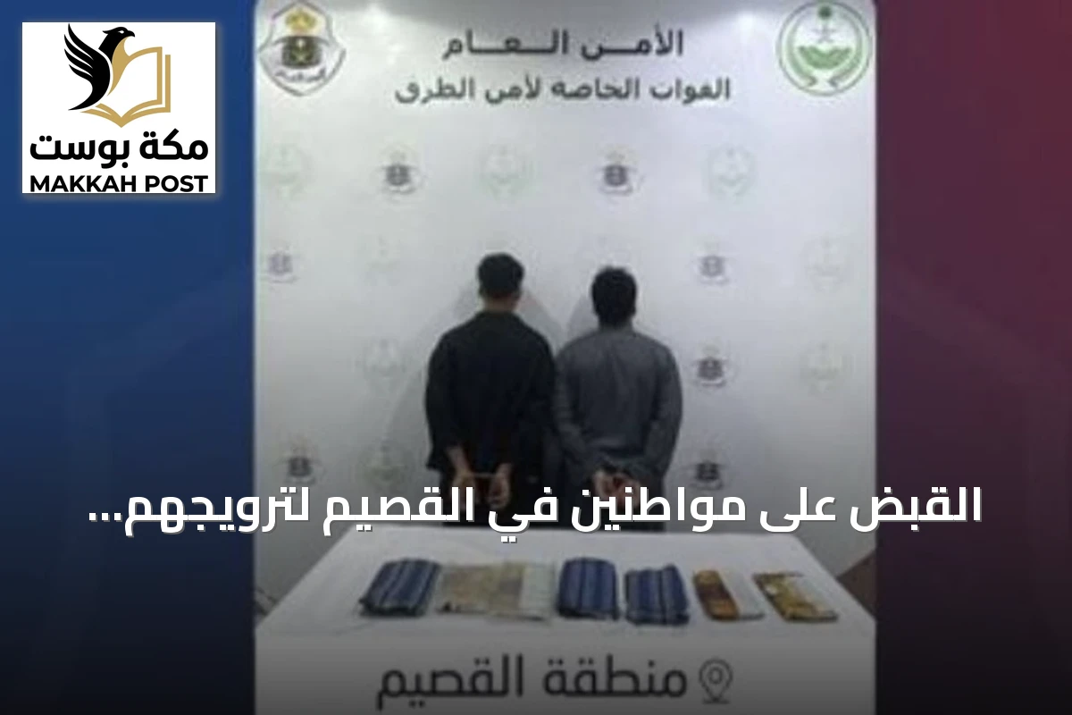 القبض على مواطنين في القصيم لترويجهم الحشيش داخل مركبة