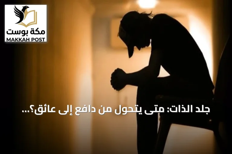جلد الذات: متى يتحول من دافع إلى عائق؟ مختصة تجيب
