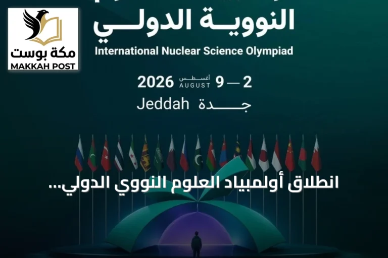 انطلاق أولمبياد العلوم النووي الدولي "إنسو 2026" في جدة برعاية نائب أمير مكة