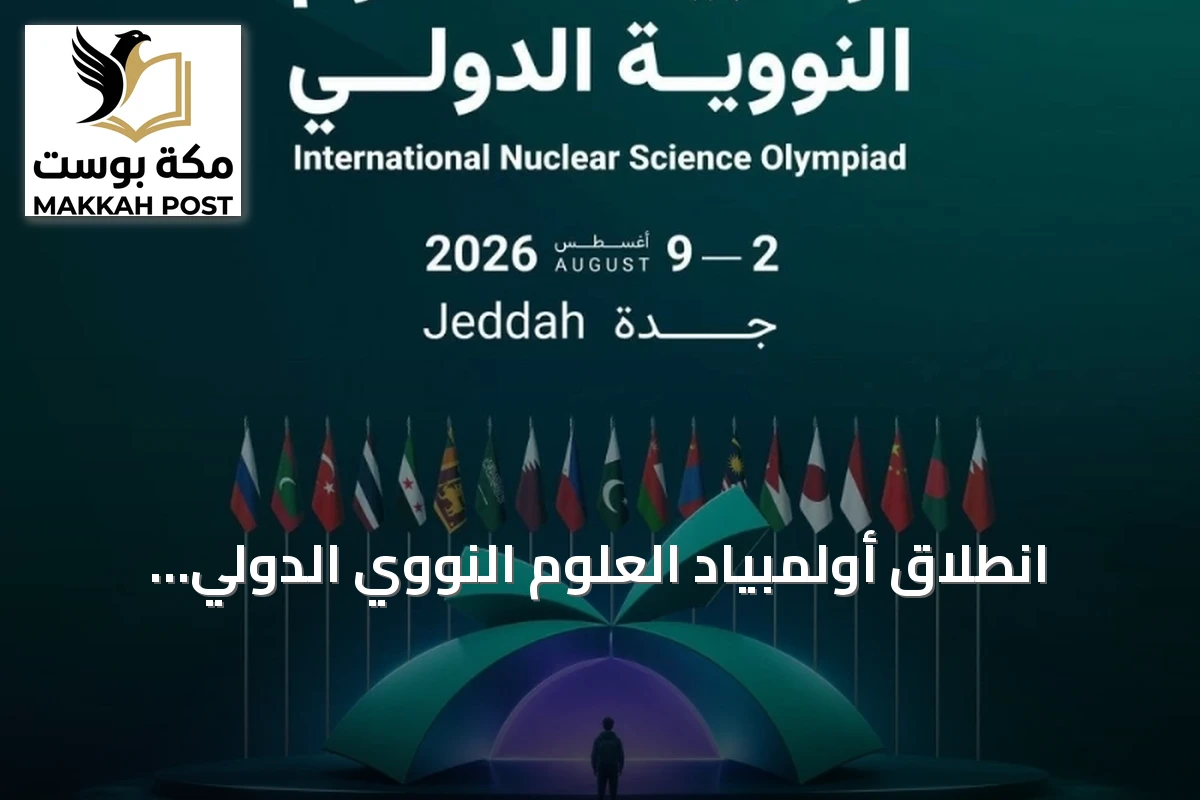 انطلاق أولمبياد العلوم النووي الدولي "إنسو 2026" في جدة برعاية نائب أمير مكة