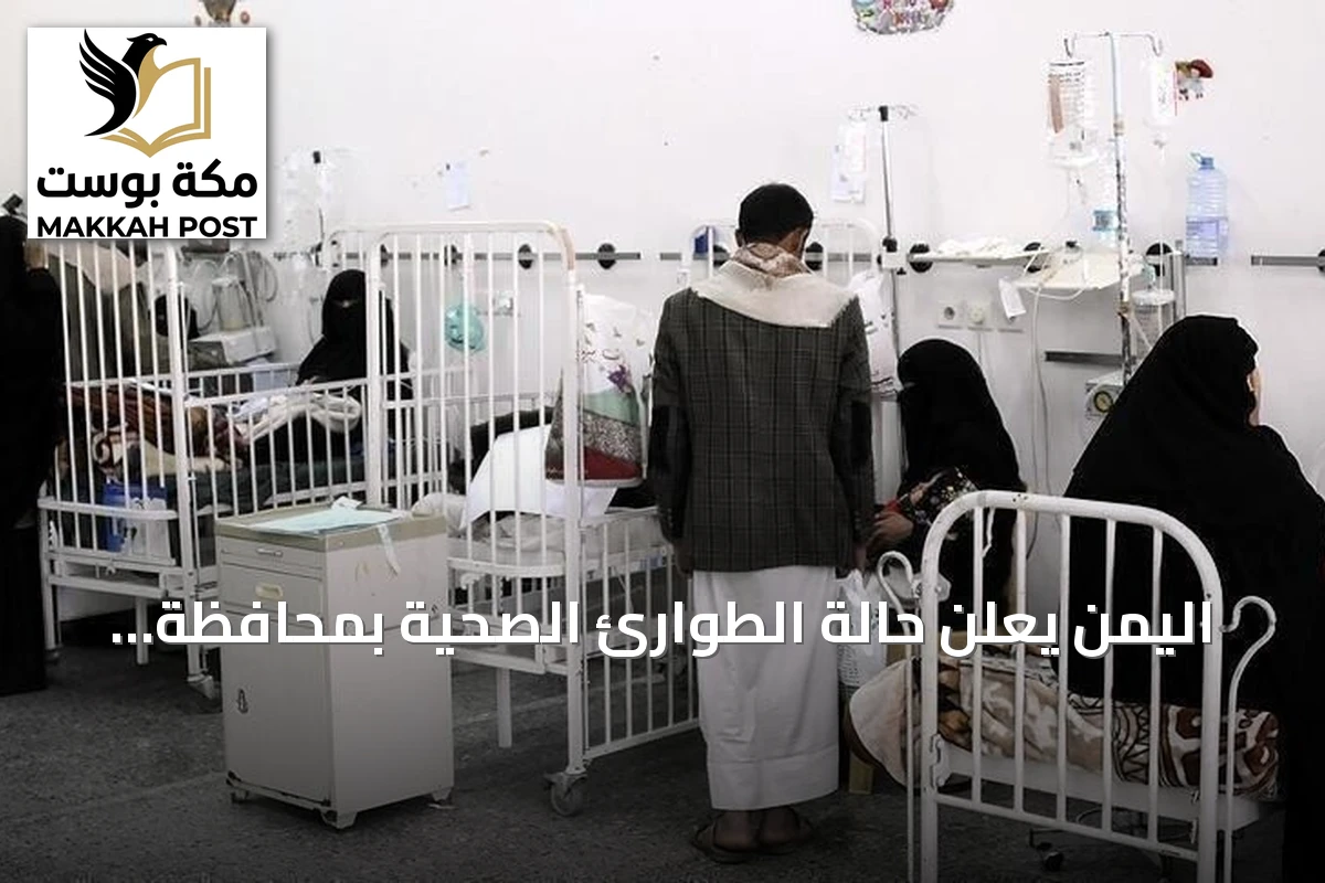 اليمن يعلن حالة الطوارئ الصحية بمحافظة مأرب لمكافحة تفشي الحصبة