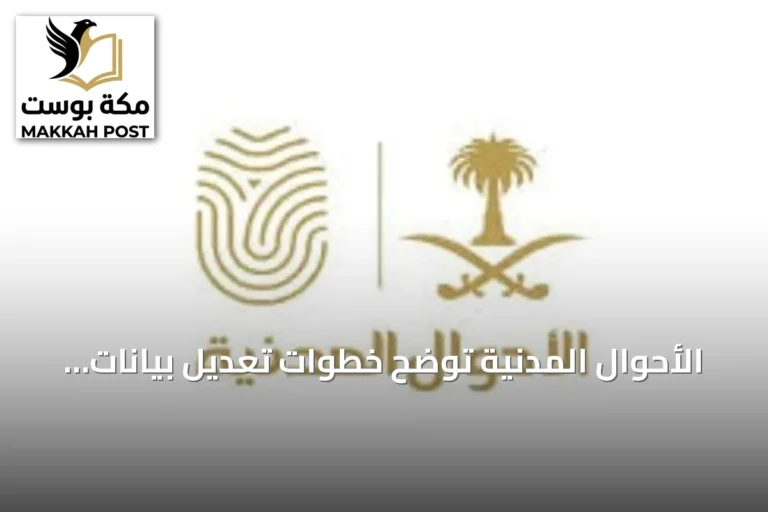 الأحوال المدنية توضح خطوات تعديل بيانات شهادة الميلاد عبر أبشر للميلاد