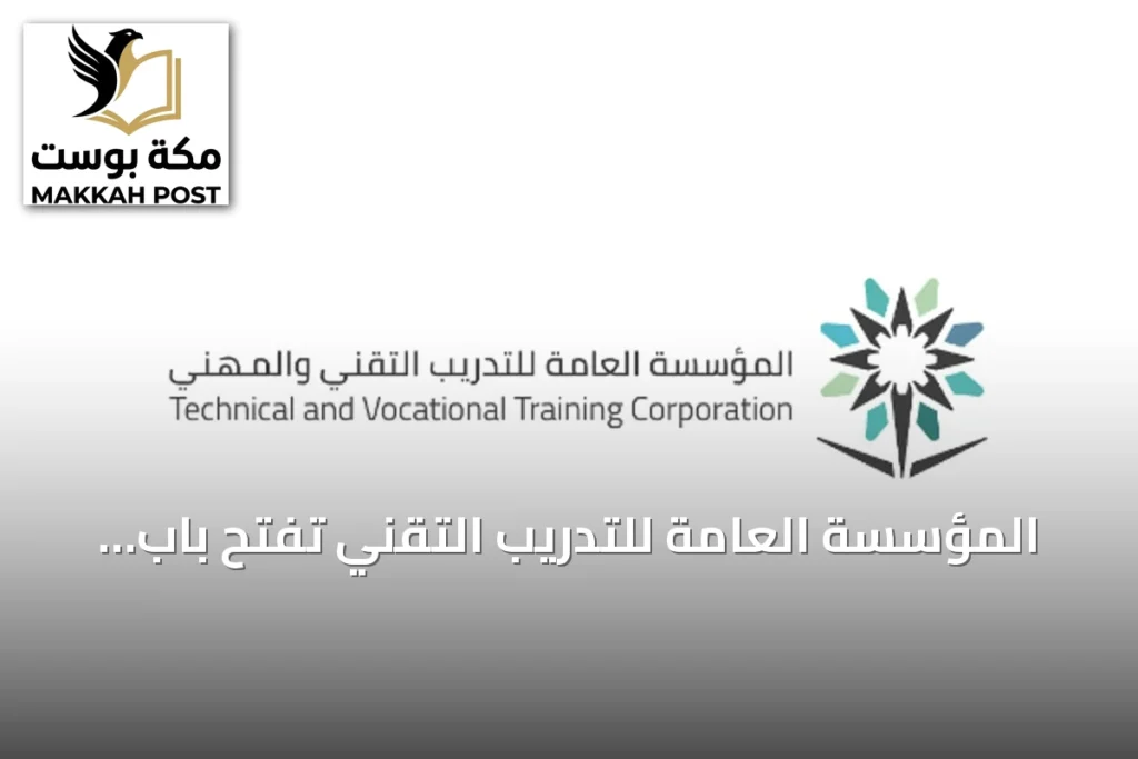 المؤسسة العامة للتدريب التقني تفتح باب التسجيل المباشر في برامج الدبلوم للفصل الأول 1448هـ