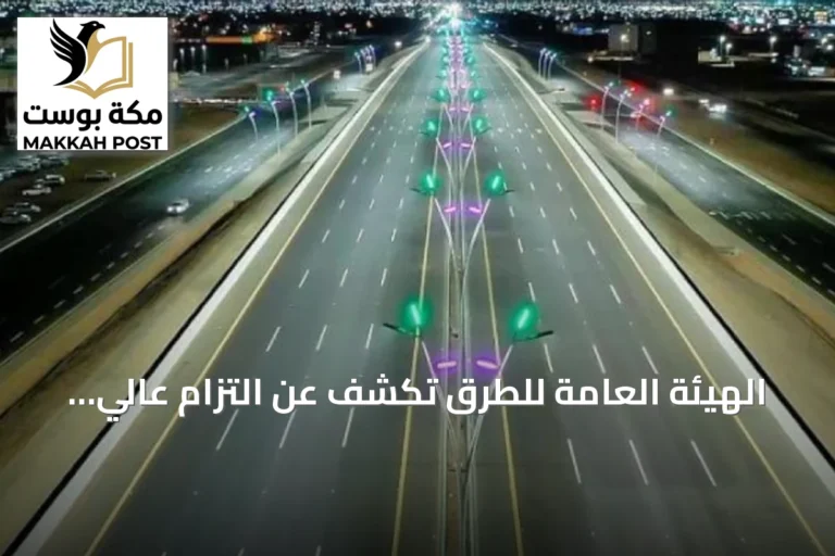 الهيئة العامة للطرق تكشف عن التزام عالي بمعايير السلامة في التحويلات المرورية لعام 2025