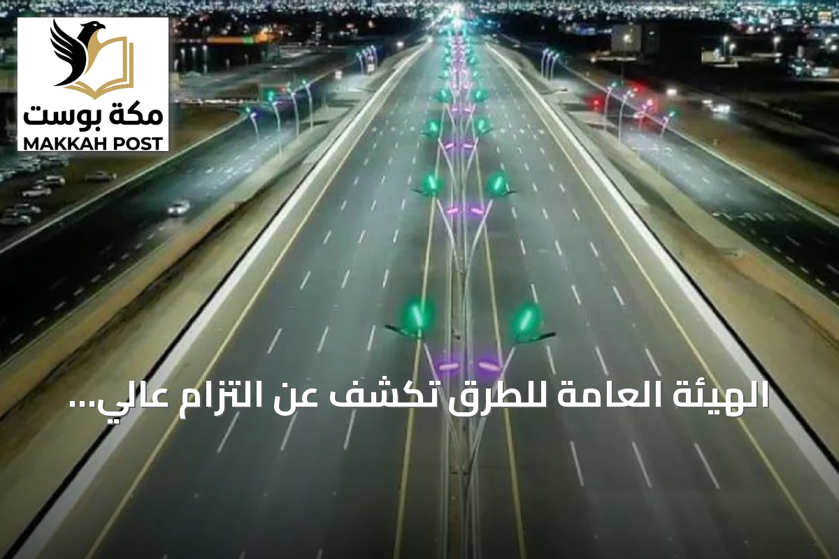 الهيئة العامة للطرق تكشف عن التزام عالي بمعايير السلامة في التحويلات المرورية لعام 2025