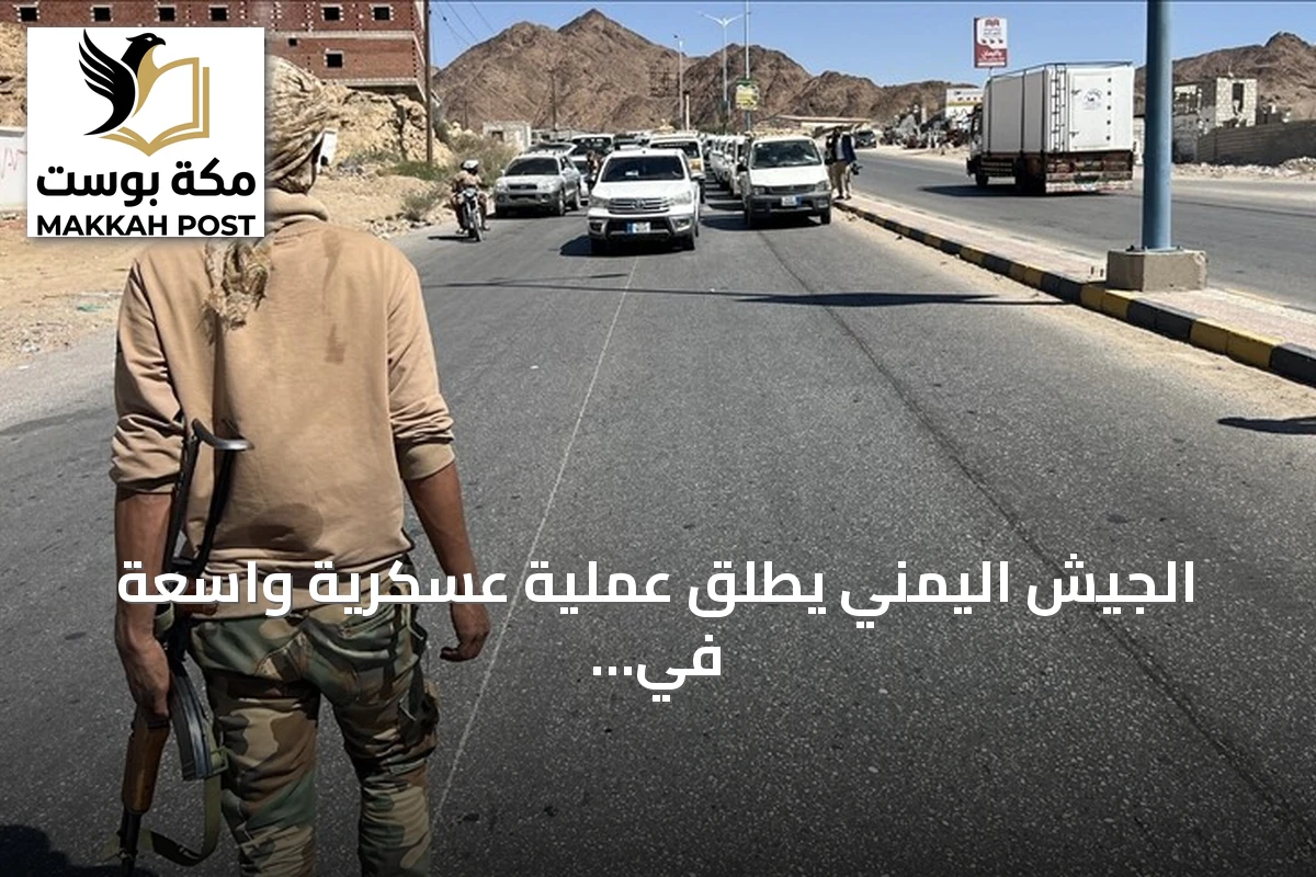 الجيش اليمني يطلق عملية عسكرية واسعة في مأرب والجوف والضالع بينما تصعد الحوثيون هجماتهم على الجنوب