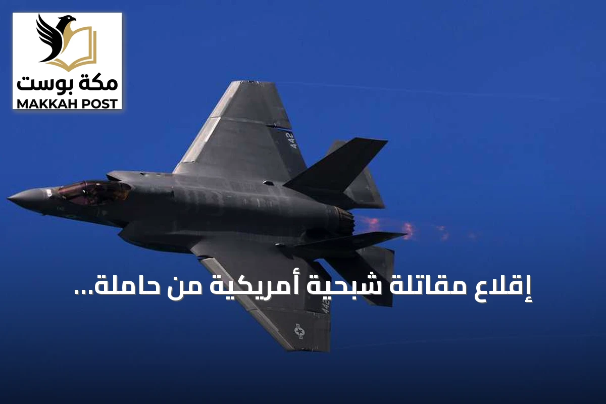 إقلاع مقاتلة شبحية أمريكية من حاملة طائرات لدعم الحصار على إيران