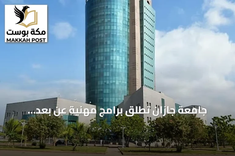 جامعة جازان تطلق برامج مهنية عن بُعد بالكامل بشهادات معتمدة