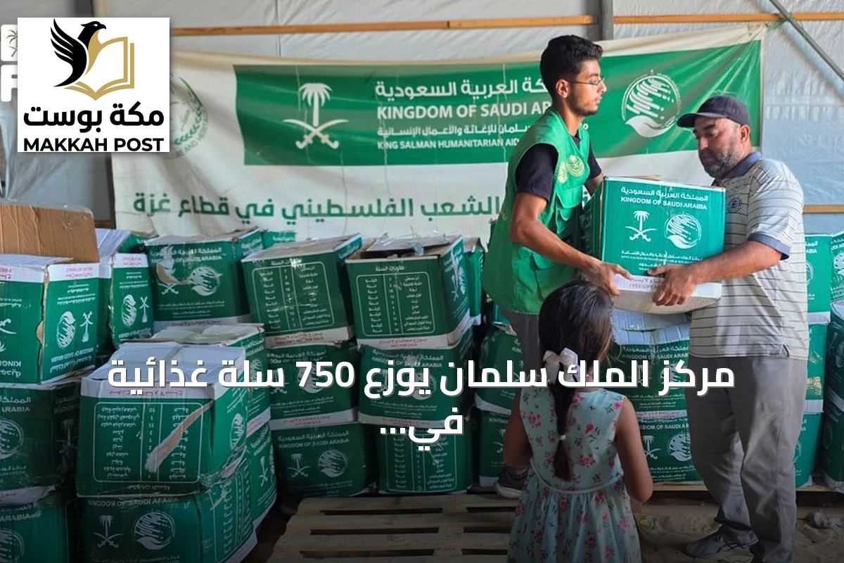 مركز الملك سلمان يوزع 750 سلة غذائية في دير البلح وخان يونس