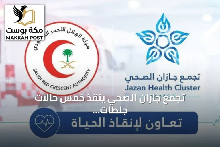تجمع جازان الصحي ينقذ خمس حالات جلطات قلبية حادة بالشراكة مع الهلال الأحمر