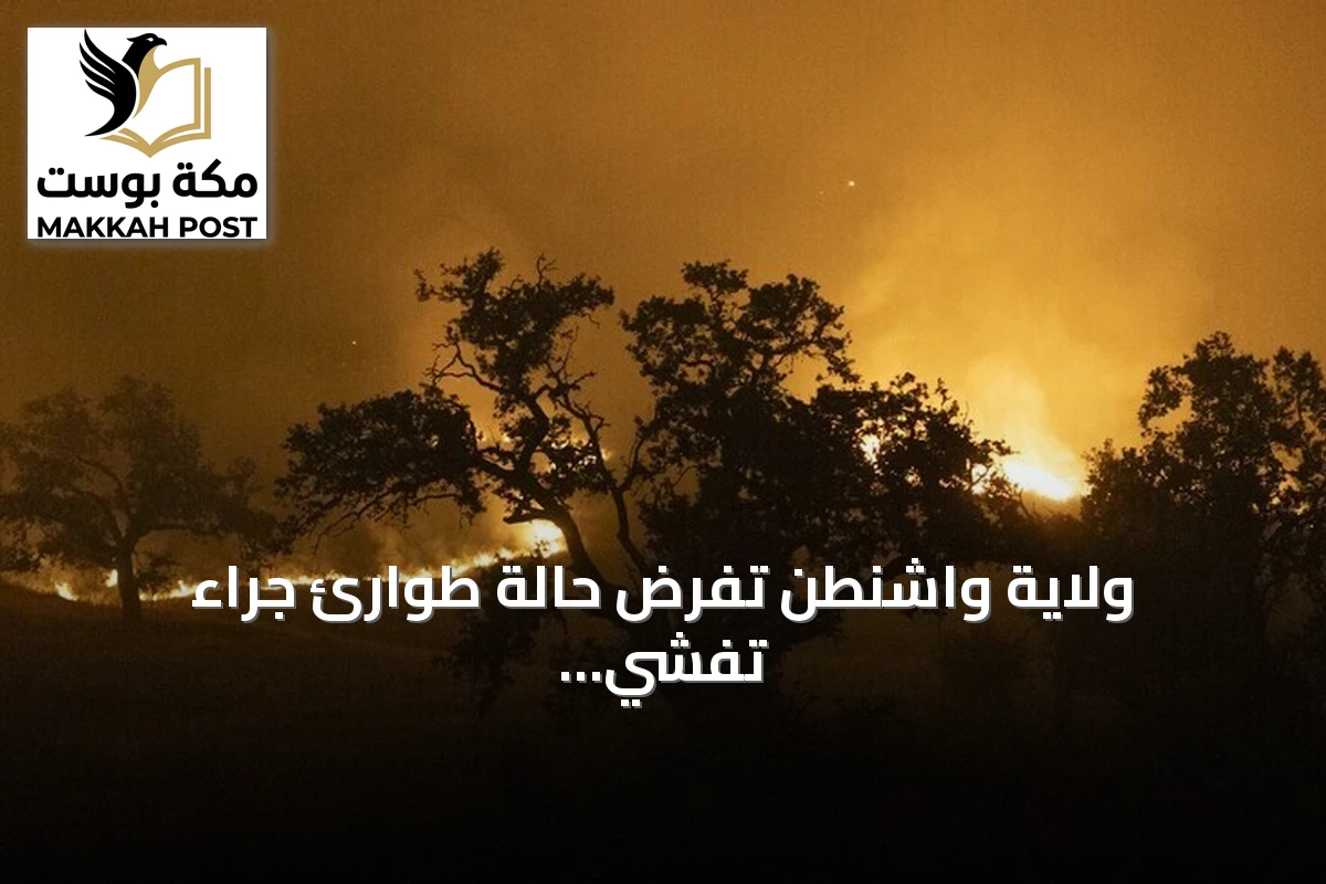 ولاية واشنطن تفرض حالة طوارئ جراء تفشي حرائق الغابات