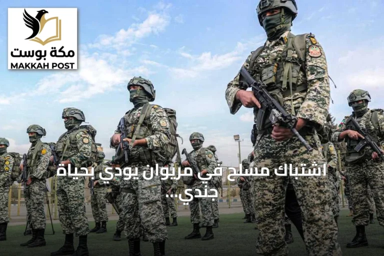 اشتباك مسلح في مريوان يودي بحياة جندي إيراني وإصابة آخر