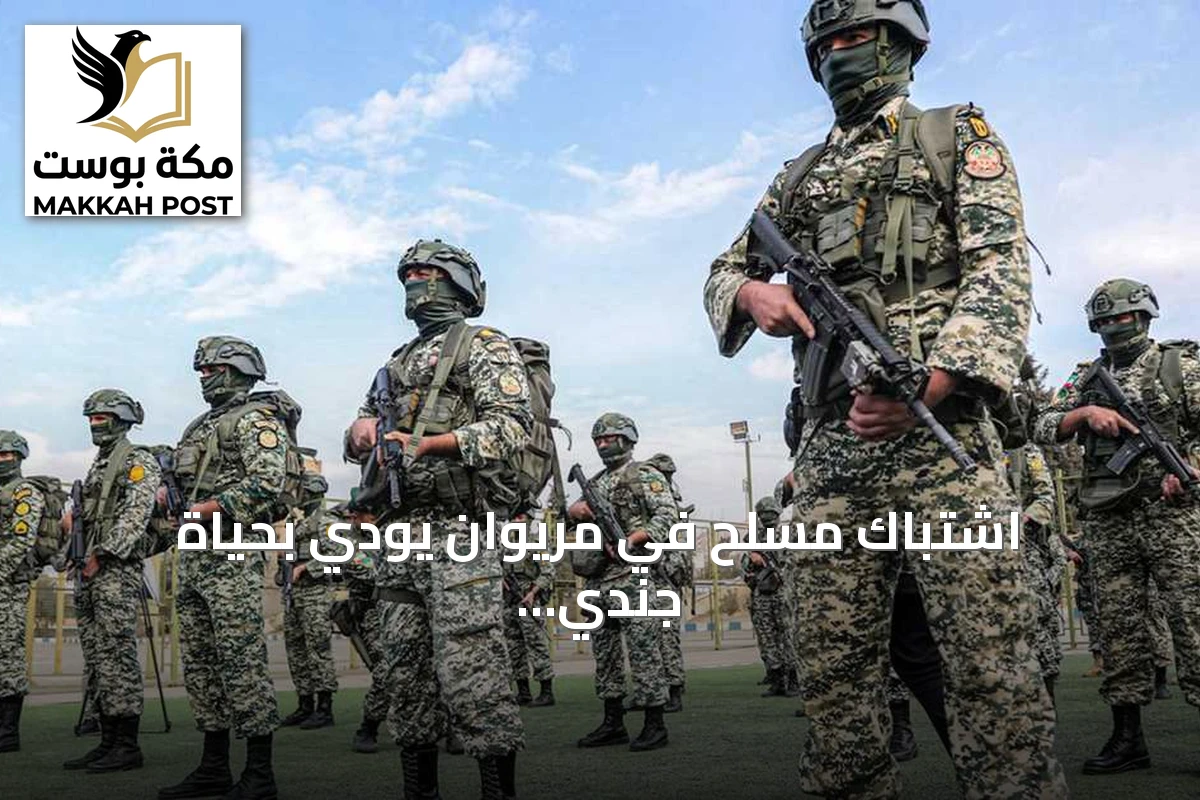 اشتباك مسلح في مريوان يودي بحياة جندي إيراني وإصابة آخر