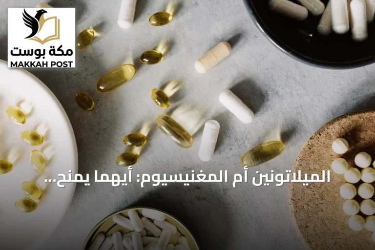 الميلاتونين أم المغنيسيوم: أيهما يمنح نومًا أفضل؟