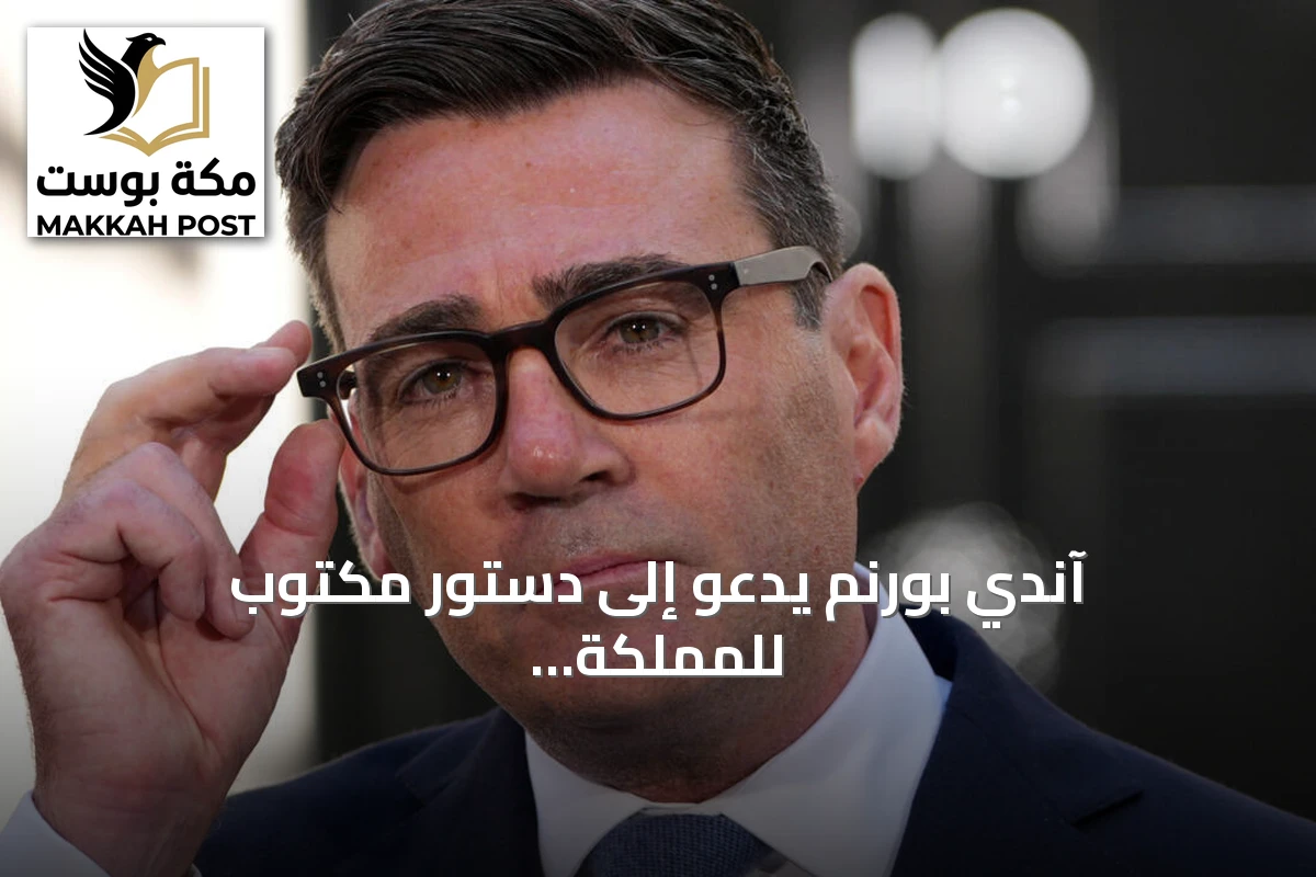 آندي بورنم يدعو إلى دستور مكتوب للمملكة المتحدة في إصلاح دستوري طموح