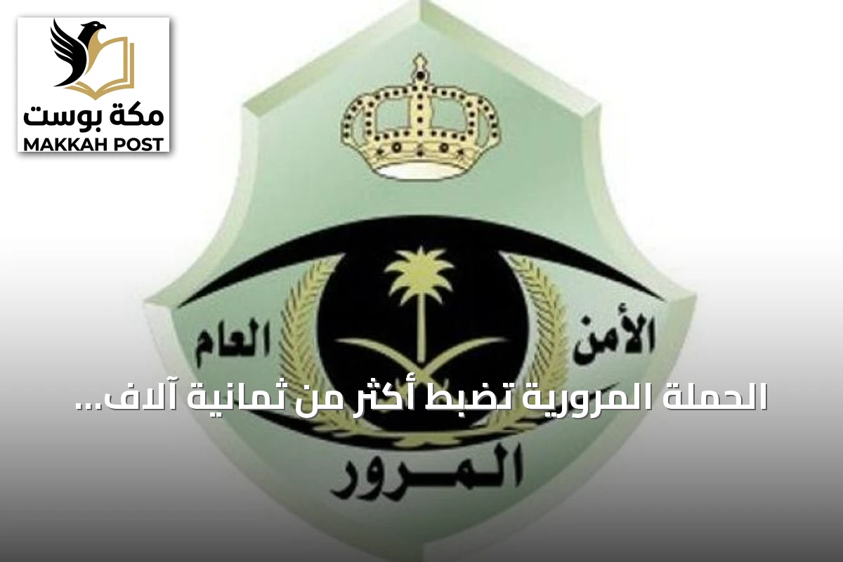 الحملة المرورية تضبط أكثر من ثمانية آلاف دراجة آلية مخالفة في أسبوع