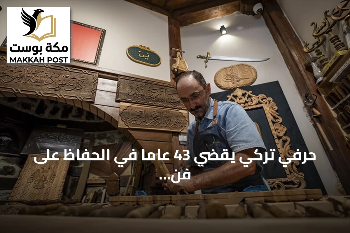 حرفي تركي يقضي 43 عاماً في الحفاظ على فن الحفر على الخشب وتعليمه للأجيال الجديدة