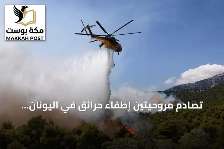 تصادم مروحيتين إطفاء حرائق في اليونان يودي بحياة شخصين