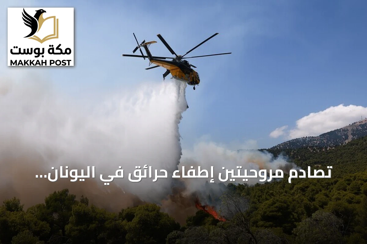 تصادم مروحيتين إطفاء حرائق في اليونان يودي بحياة شخصين