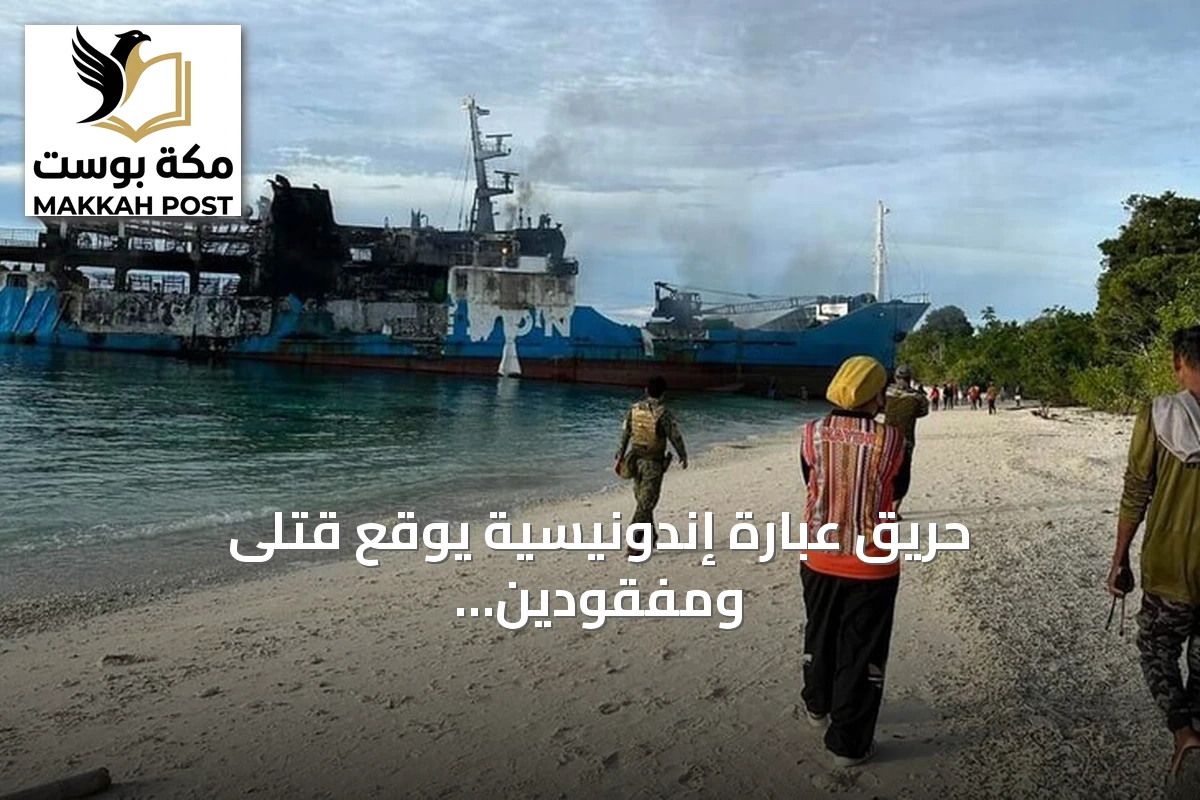 حريق عبّارة إندونيسية يوقع قتلى ومفقودين قبالة جزيرة مادورا