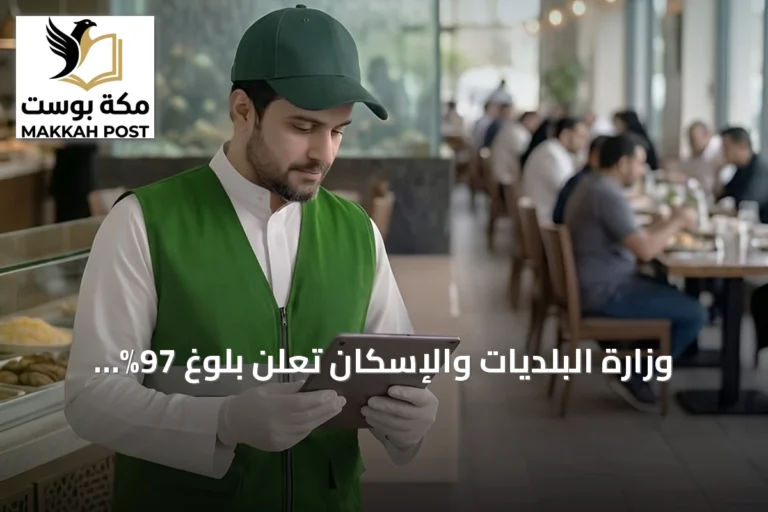 وزارة البلديات والإسكان تعلن بلوغ 97% تغطية رقابية للمنشآت الغذائية في النصف الأول من 2026