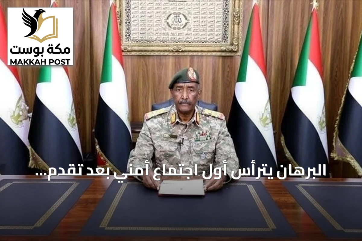 البرهان يترأس أول اجتماع أمني بعد تقدم الجيش في شمال كردفان