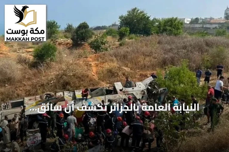 النيابة العامة بالجزائر تكشف أن سائق حافلة بومرداس كان تحت تأثير مخدرات وسرعته تجاوزت الحد المسموح