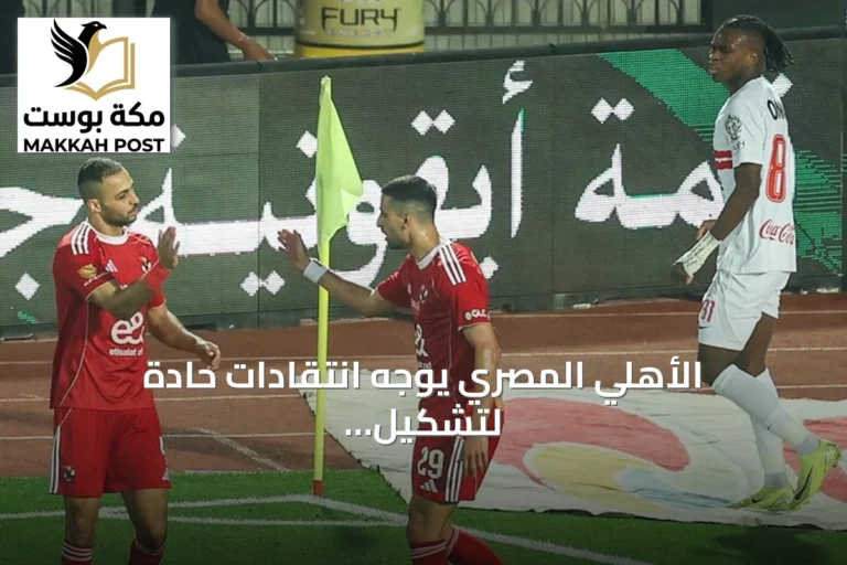 الأهلي المصري يوجه انتقادات حادة لتشكيل لجنة الحكام برئاسة عصام عبد الفتاح