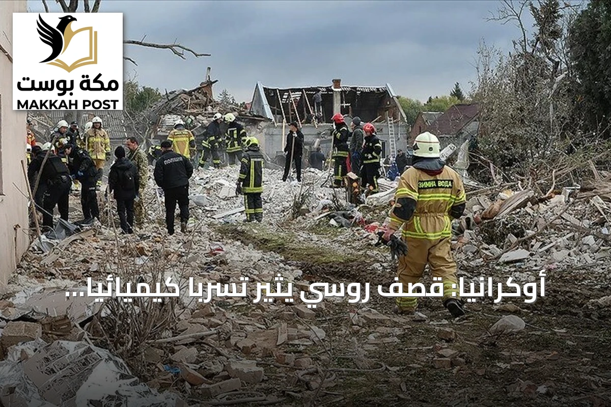 أوكرانيا: قصف روسي يثير تسرباً كيميائياً خطيراً في بولتافا