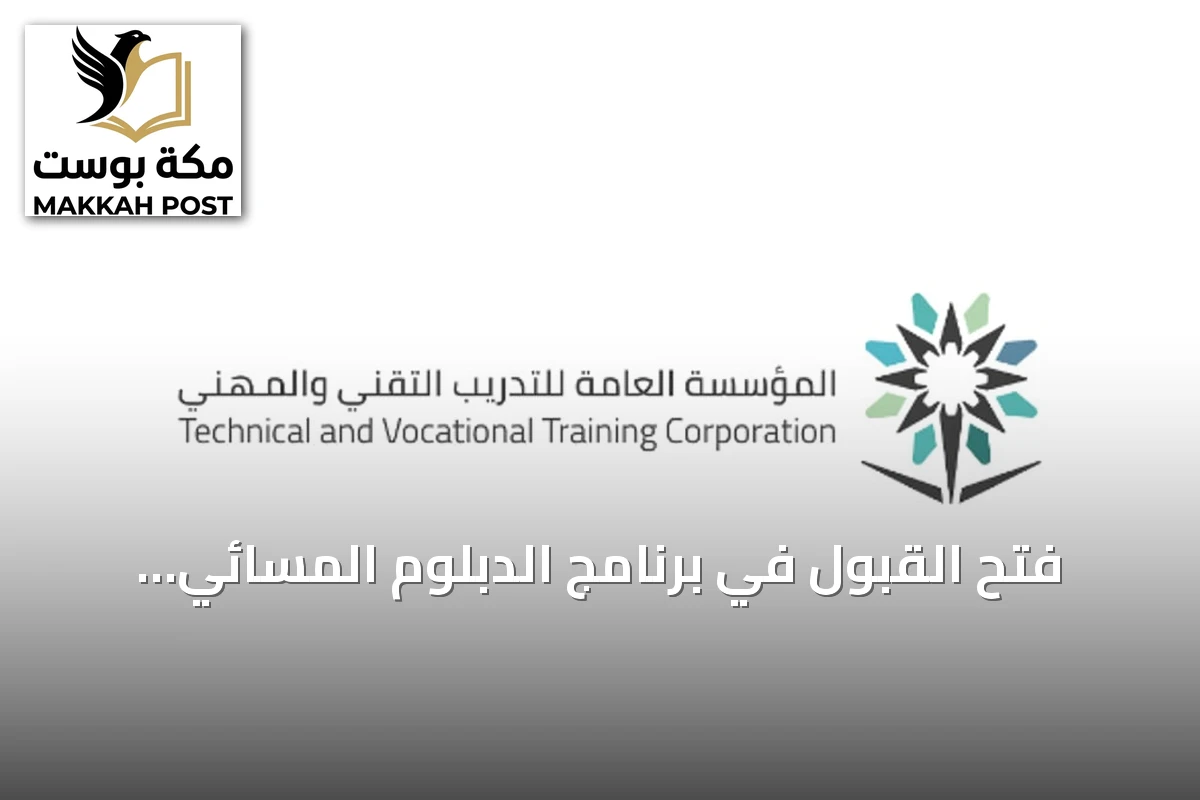 فتح القبول في برنامج الدبلوم المسائي بالكليات التقنية بالمدينة المنورة للعام التدريبي 2026