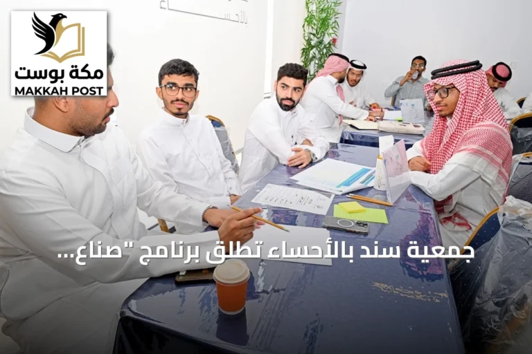 جمعية سند بالأحساء تُطلق برنامج "صُنّاع الأثر" لتدريب طلبة الجامعات على المسؤولية الاجتماعية